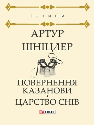 cover image of Повернення Казанови. Царство снів